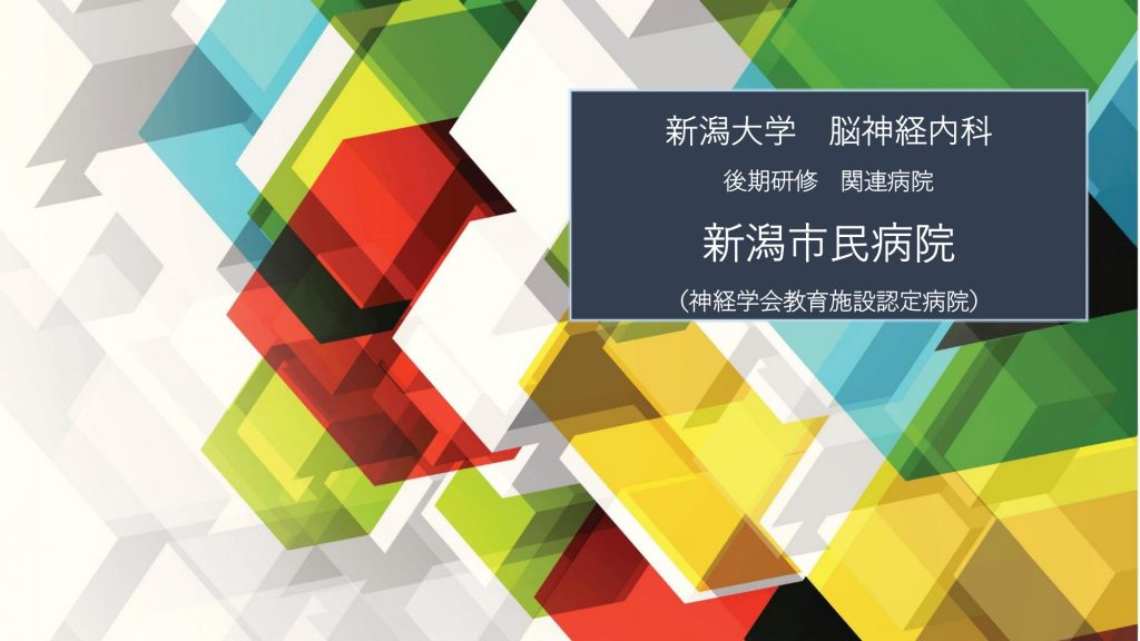 病院紹介（新潟市民病院 2020年） (1)