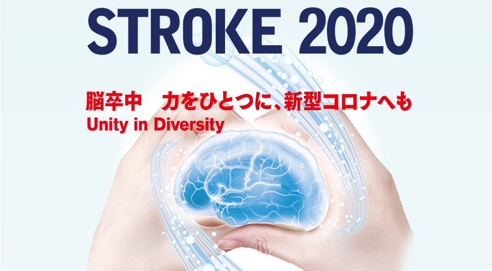 小出眞悟 先生がSTROKE 2020で優秀演題賞を受賞しました | ニュース - 新潟大学脳研究所 脳神経内科