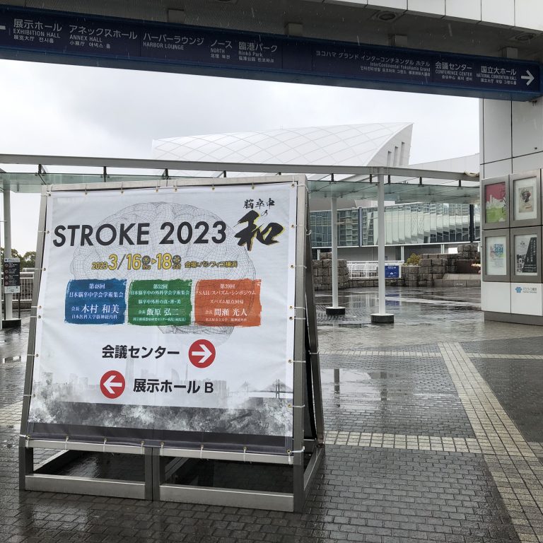 日本脳卒中学会 STROKE 2023が横浜で開催されています | ニュース - 新潟大学脳研究所 脳神経内科